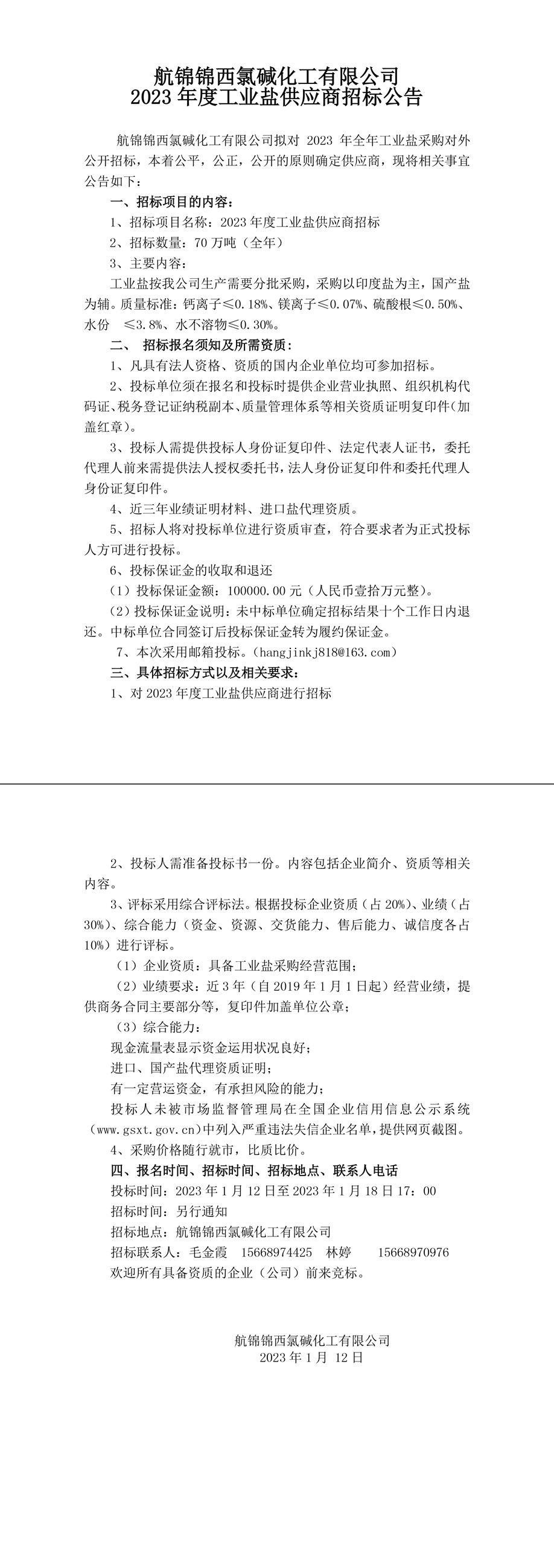 工業(yè)鹽招標(biāo)公告230112-1_副本.jpg