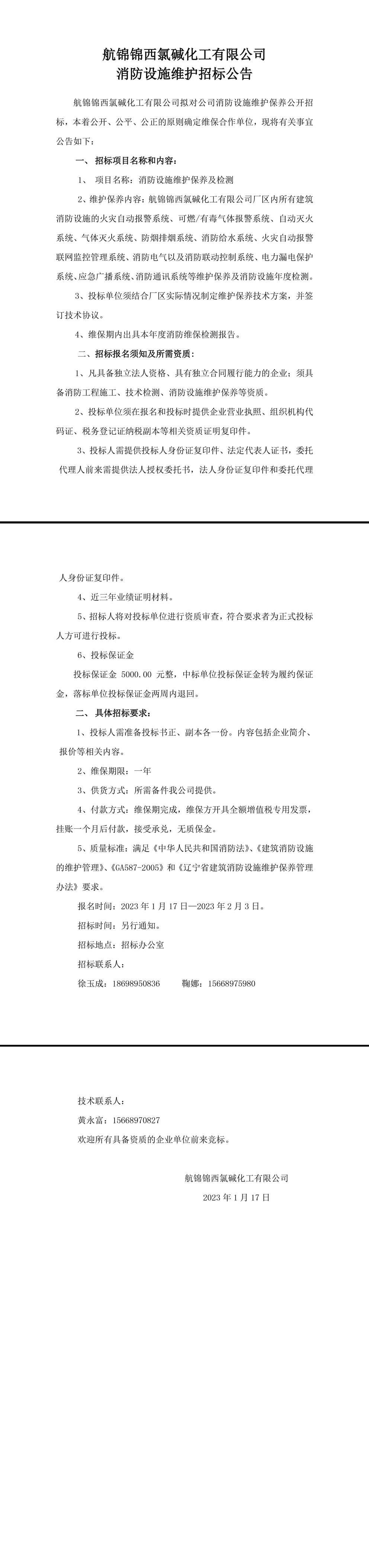 招標(biāo)公告（航錦化工消防設(shè)施維保）-1_副本.jpg