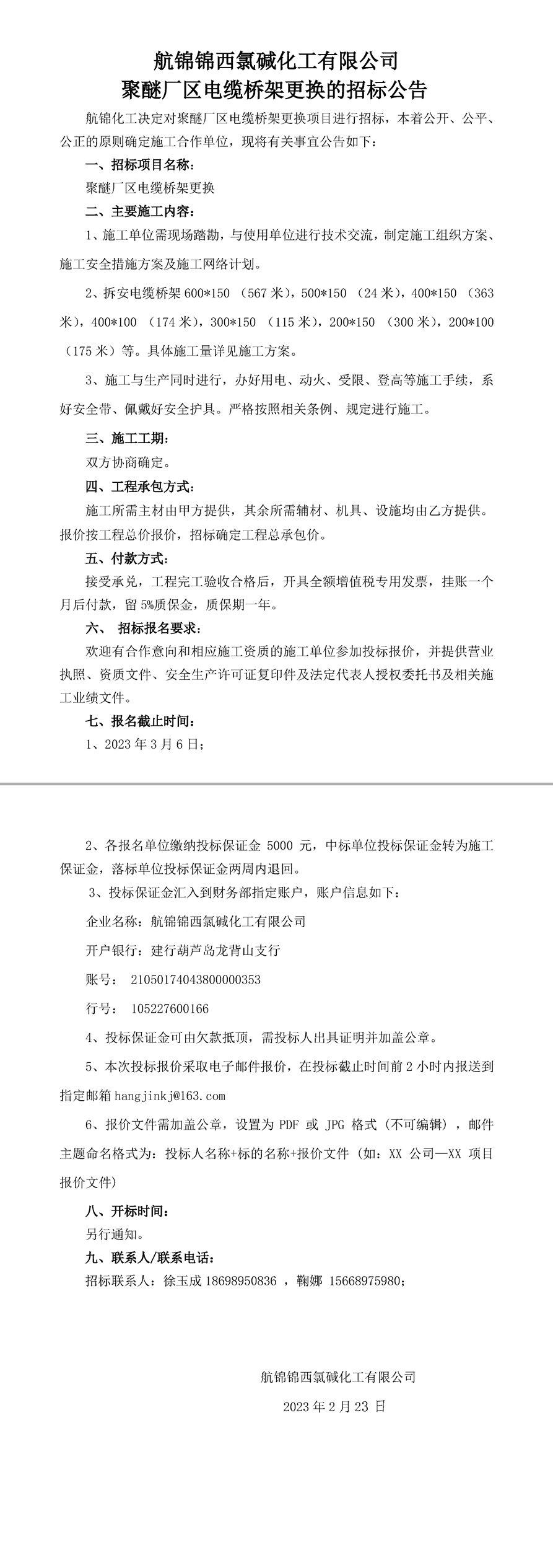 招標公告（聚醚廠區(qū)電纜橋架更換）-1_副本.jpg