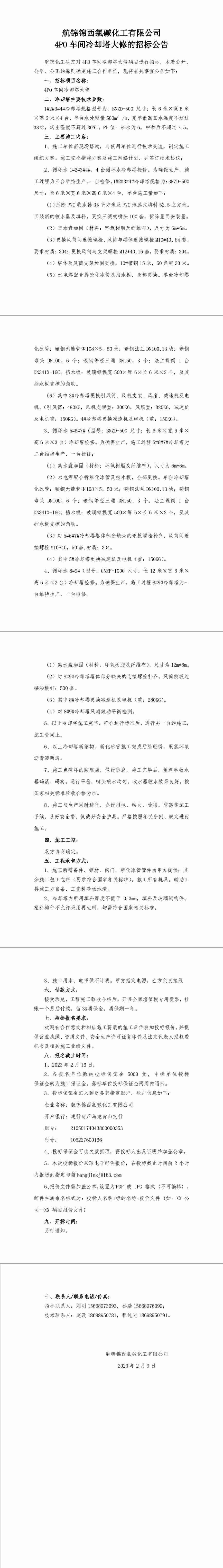 招標(biāo)公告（4PO車間冷卻塔大修）-1_副本.jpg