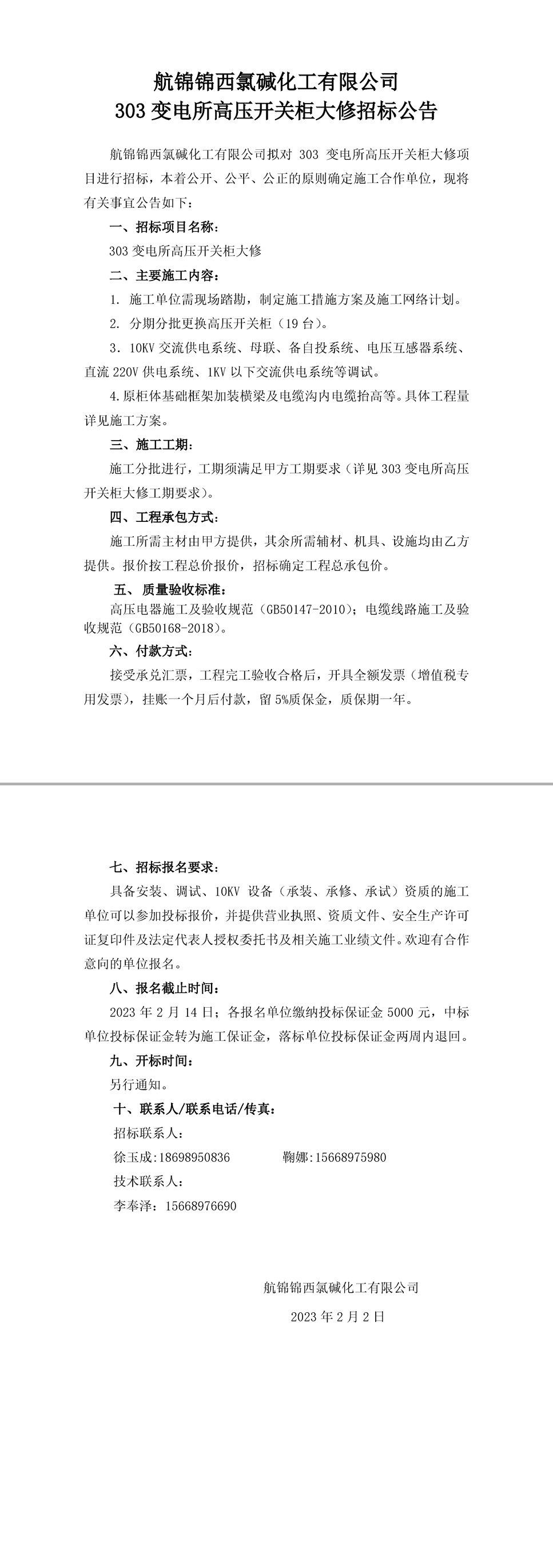 招標(biāo)公告（航錦化工303變電所高壓開關(guān)柜大修）-1 拷貝_副本.jpg