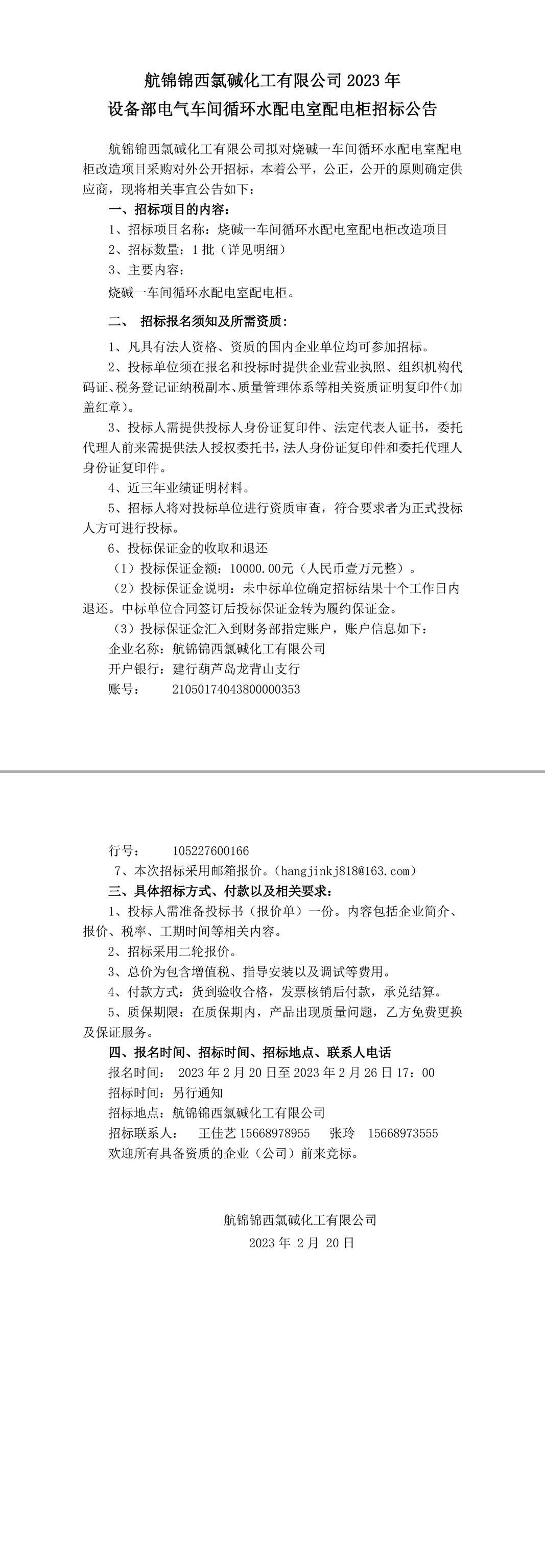 航錦錦西氯堿化工有限公司2023年-1_副本.jpg