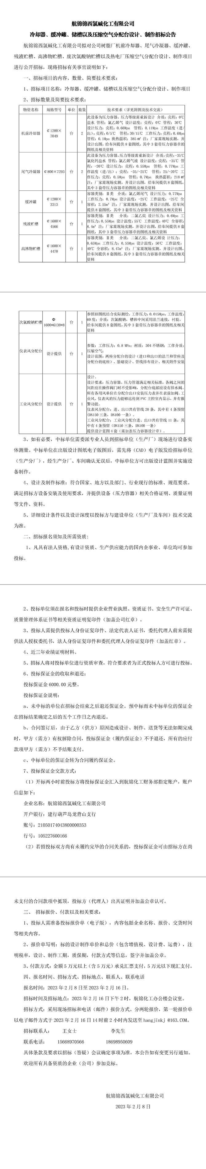冷卻器、緩沖罐、儲(chǔ)槽以及壓縮空氣分配臺(tái)設(shè)計(jì)、制作招標(biāo)公告0-1_副本.jpg