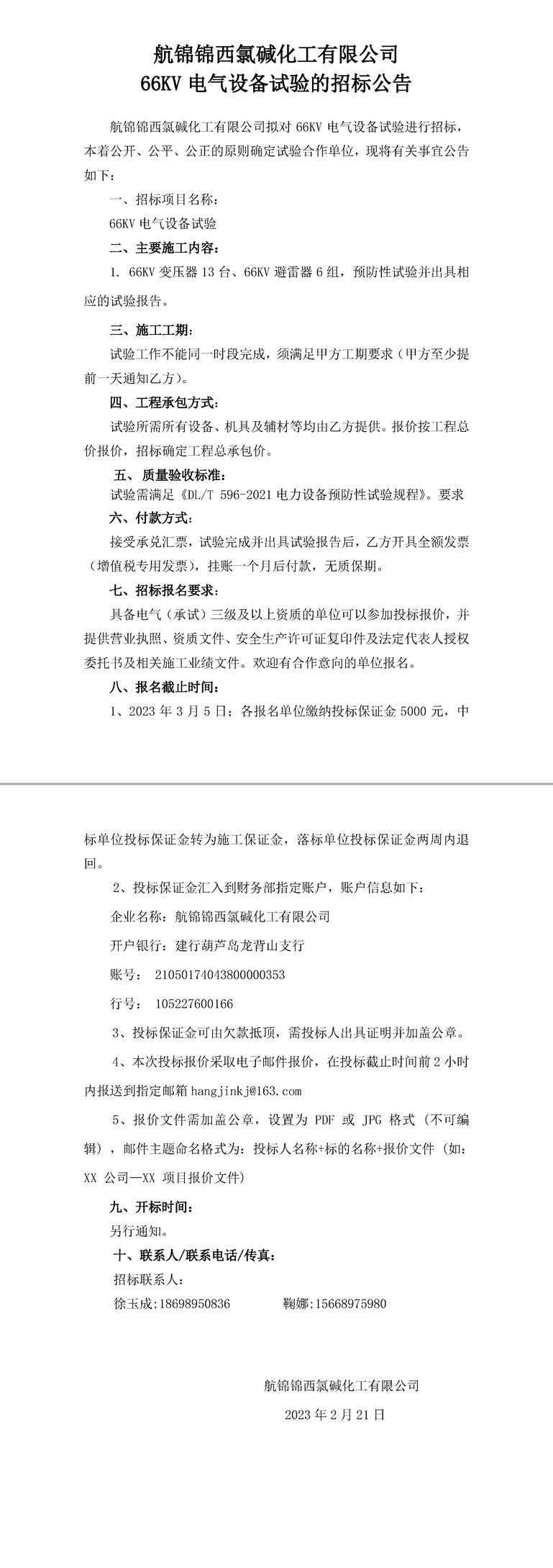 招標(biāo)公告（航錦錦西氯堿化工有限公司66KV電氣設(shè)備試驗）-1_副本.jpg