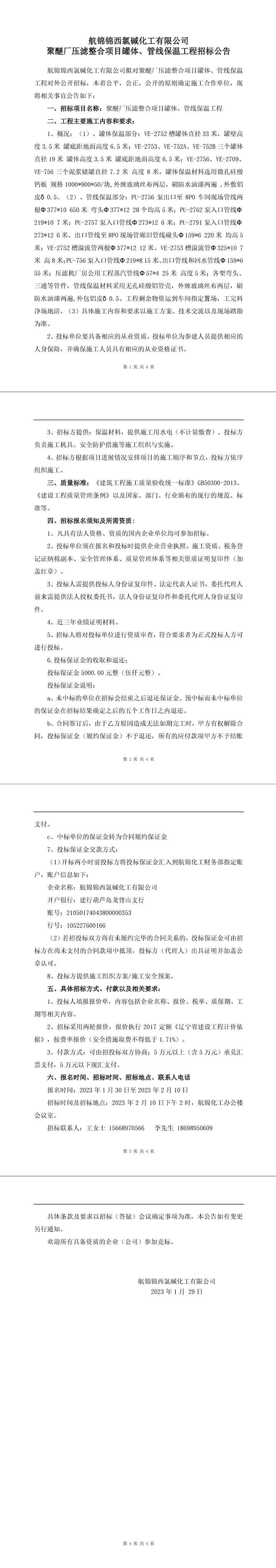 聚醚廠壓濾整合項(xiàng)目罐體、管線保溫工程招標(biāo)公告-1_副本.jpg
