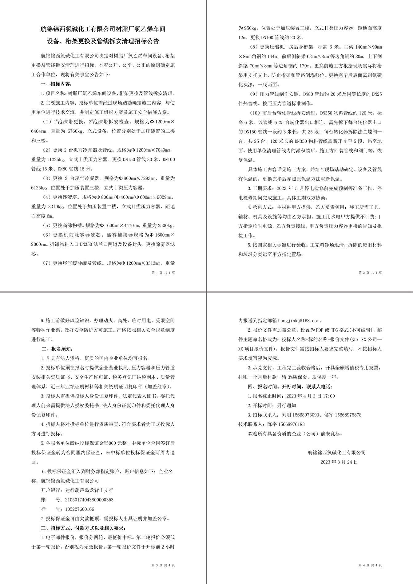 招標(biāo)公告（樹(shù)脂廠氯乙烯車間設(shè)備、桁架更換及管線拆安清理）-1_副本.jpg