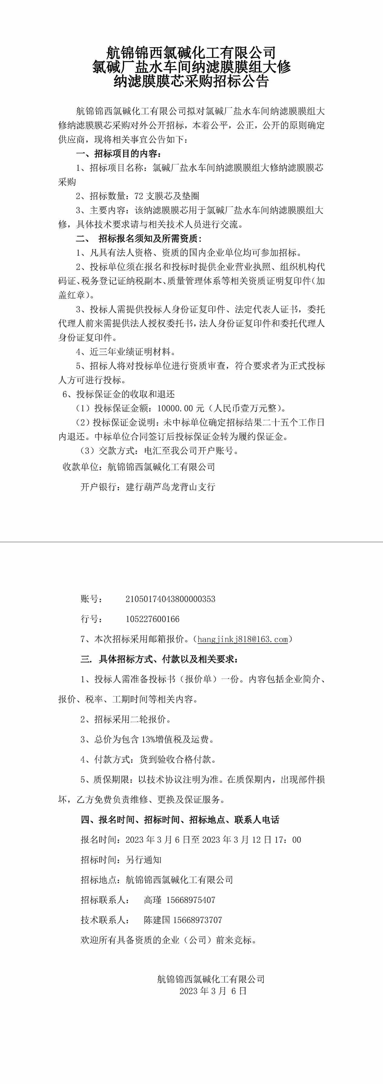 招標(biāo)公告（鹽水車間納濾膜膜芯）-1_副本.jpg