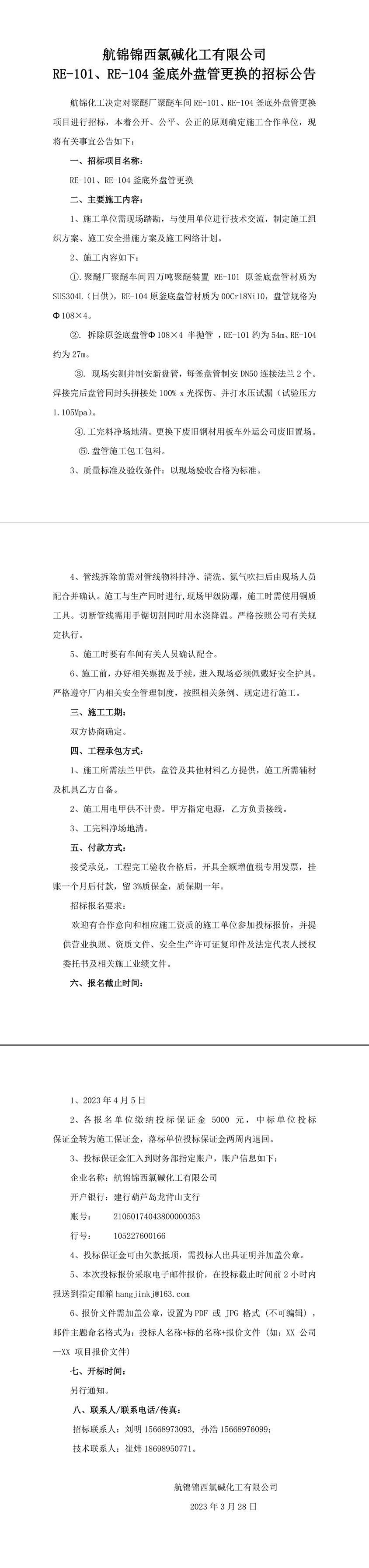招標(biāo)公告（RE-101、RE-104釜底外盤管更換）---------------1_副本.jpg