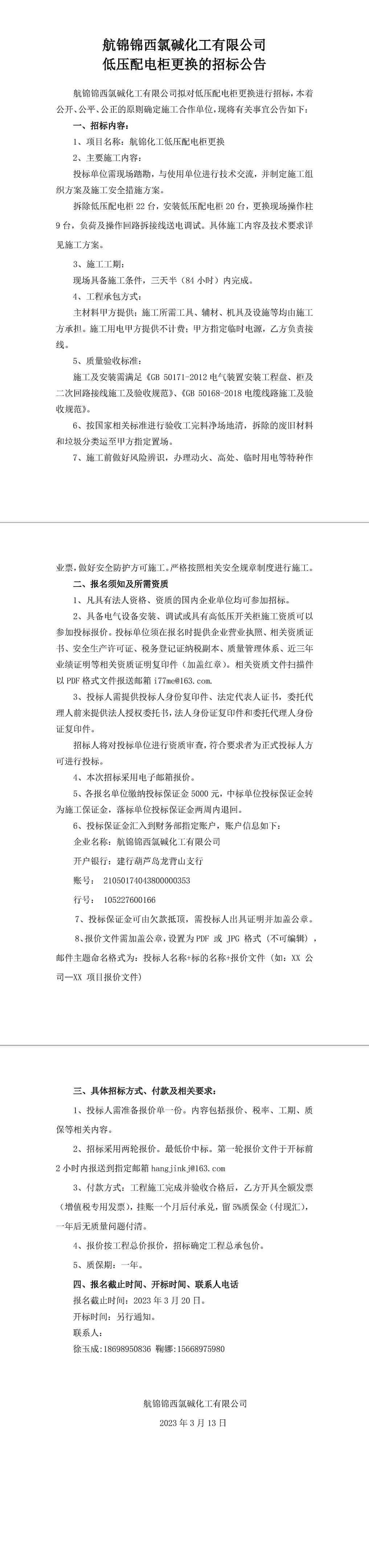 招標(biāo)公告（低壓配電柜更換）-1_副本.jpg