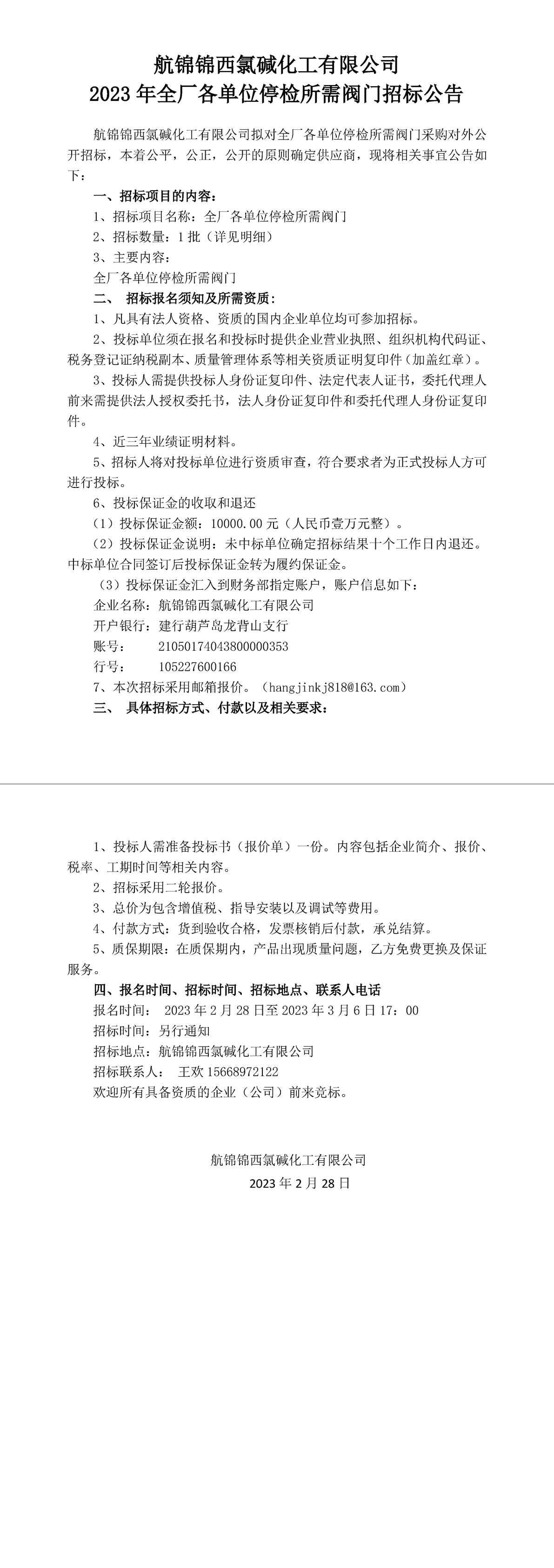招標公告（全廠各單位停檢所需閥門）2023.2.28-1_副本.jpg