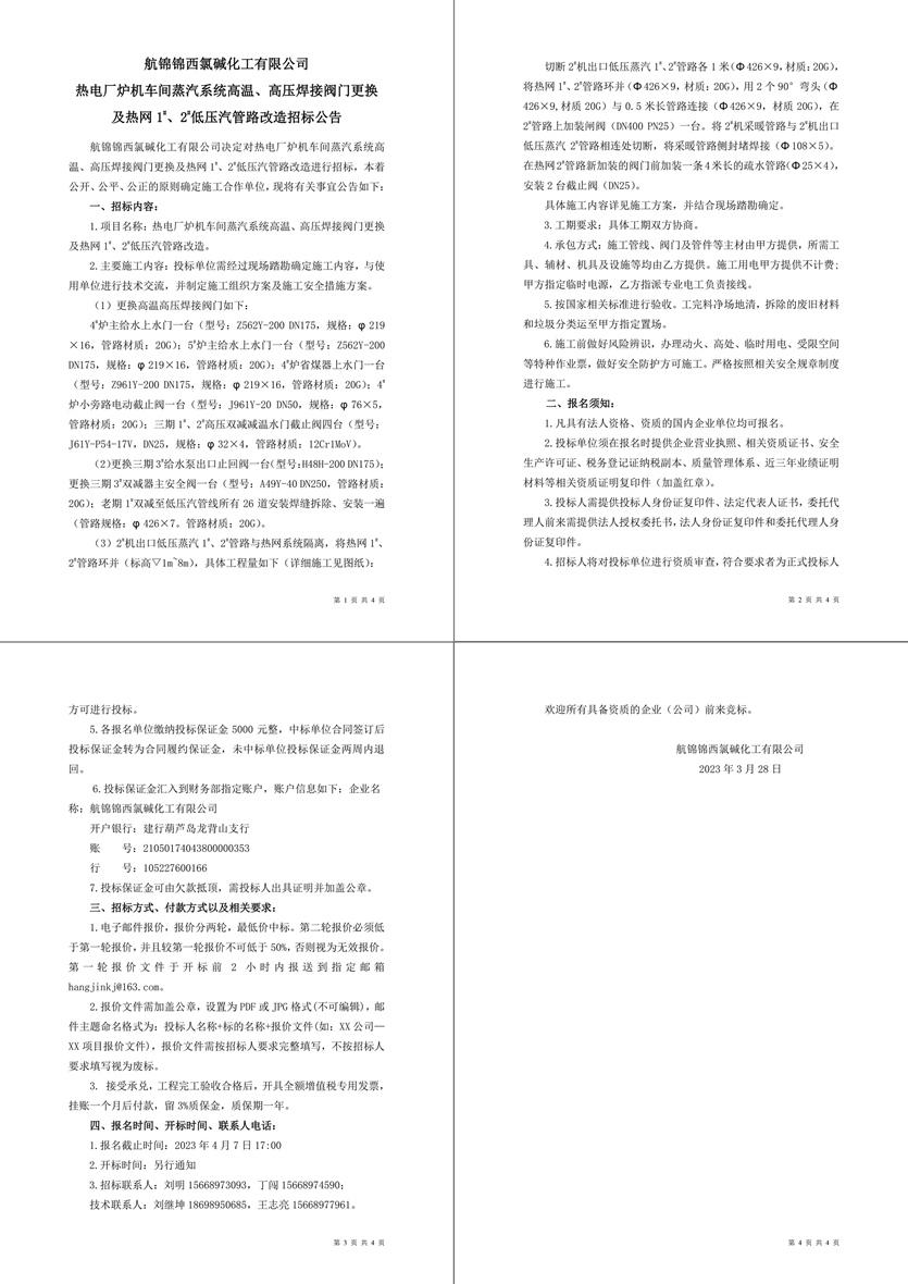 招標公告（熱電廠爐機車間蒸汽系統(tǒng)高溫、高壓焊接閥門更換及熱網1-1_副本.jpg
