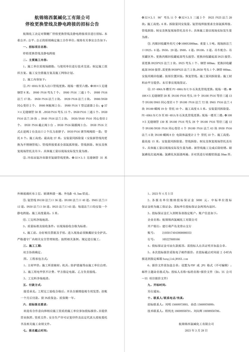 招標(biāo)公告（停檢更換管線及靜電跨接）-1_副本.jpg