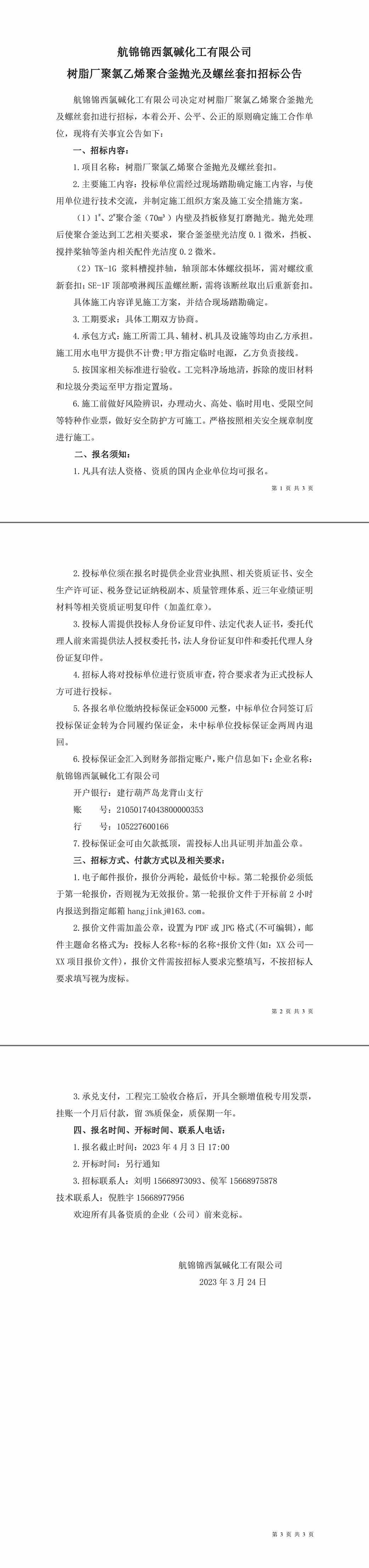 招標(biāo)公告（樹(shù)脂廠聚氯乙烯聚合釜拋光及螺絲套扣）-1_副本.jpg