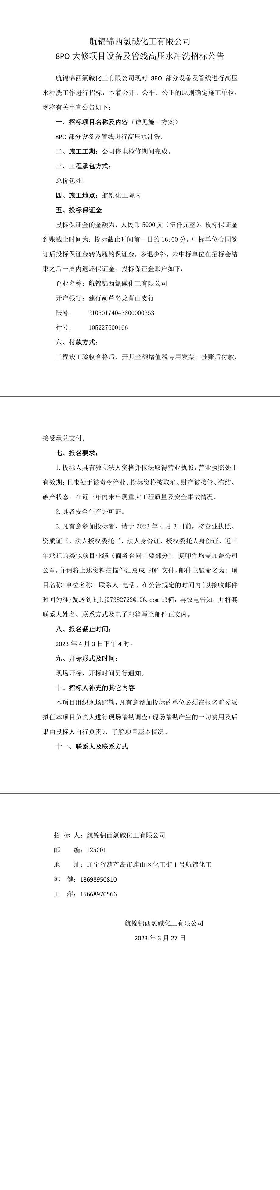 8PO大修項目設(shè)備及管線高壓水沖洗招標(biāo)公告-1_副本.jpg