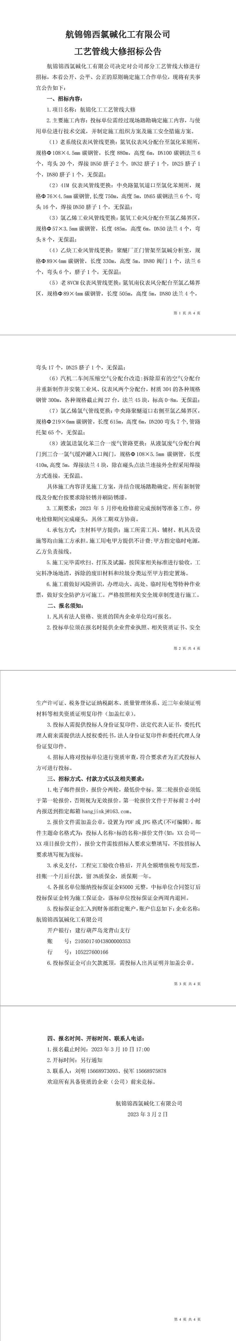 招標(biāo)公告（航錦化工工藝管線大修）-1_副本.jpg