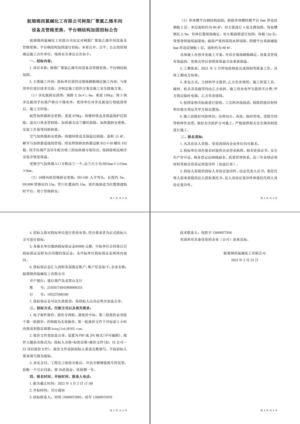 招標(biāo)公告（樹(shù)脂廠(chǎng)聚氯乙烯車(chē)間設(shè)備及管路更換、平臺(tái)鋼結(jié)構(gòu)加固）-1_副本.jpg
