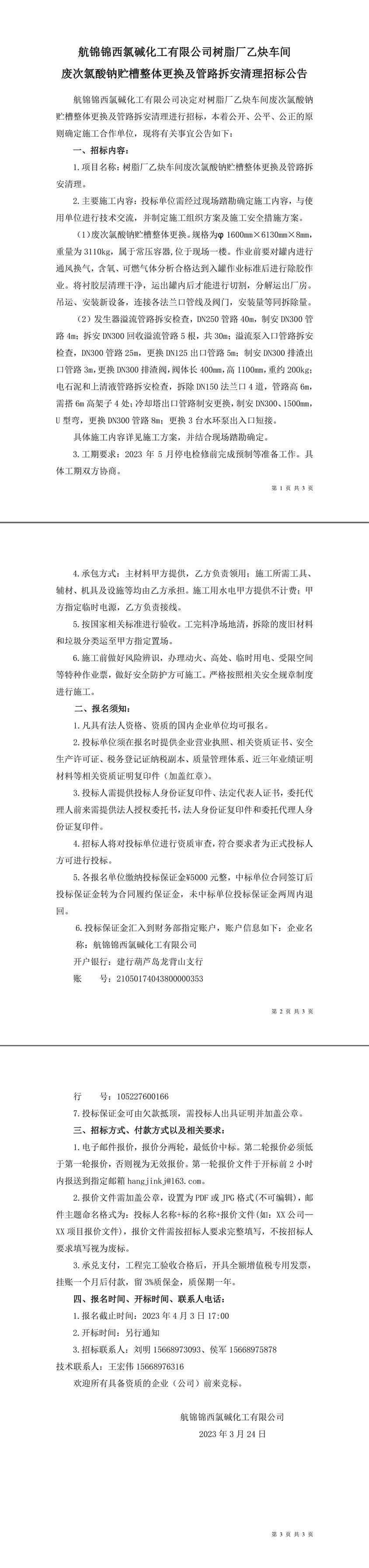 招標(biāo)公告（樹脂廠乙炔車間廢次氯酸鈉貯槽整體更換及管路拆安清理）-1_副本.jpg