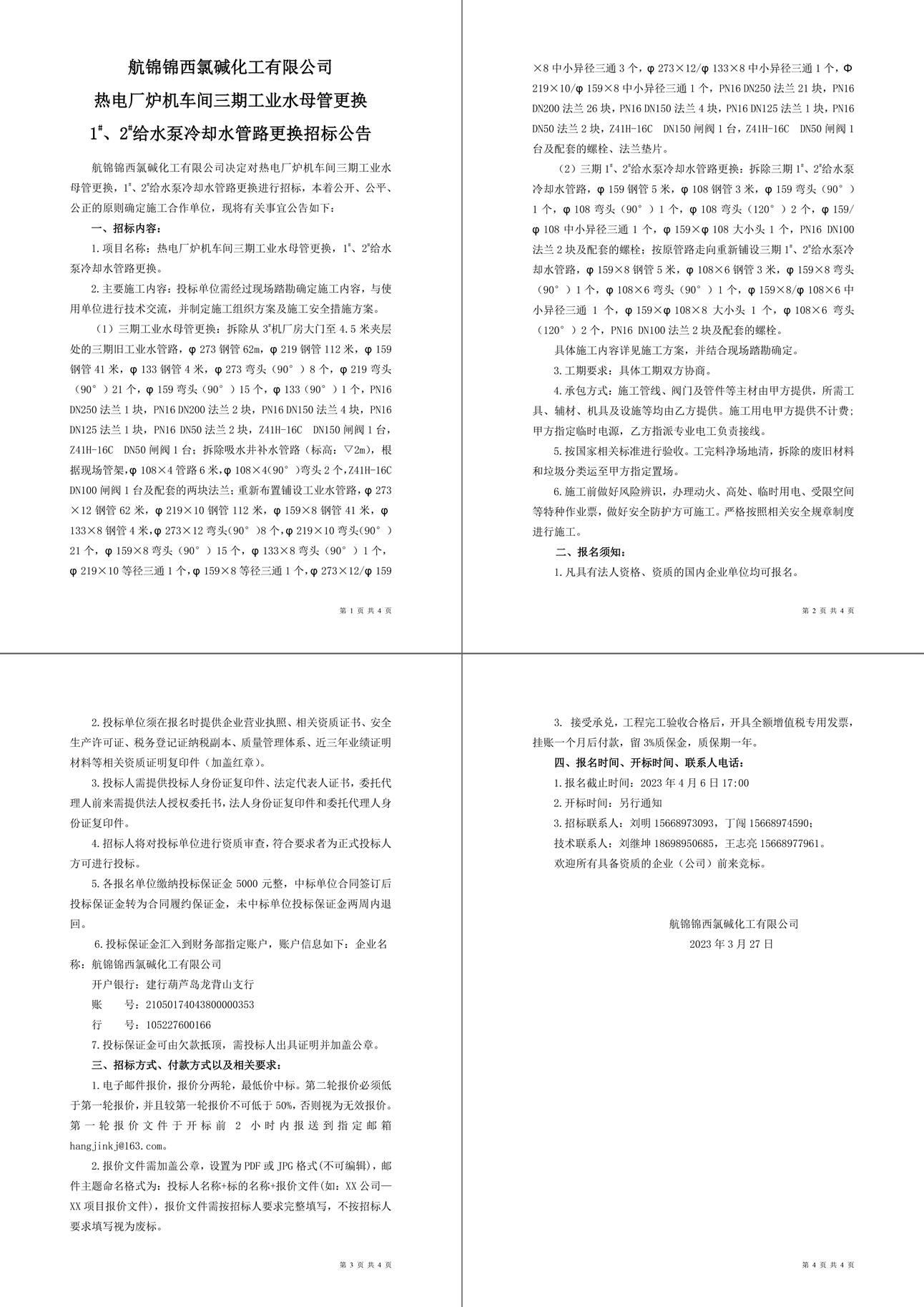 招標公告（熱電廠爐機車間三期工業(yè)水母管更換，1-1_副本.jpg