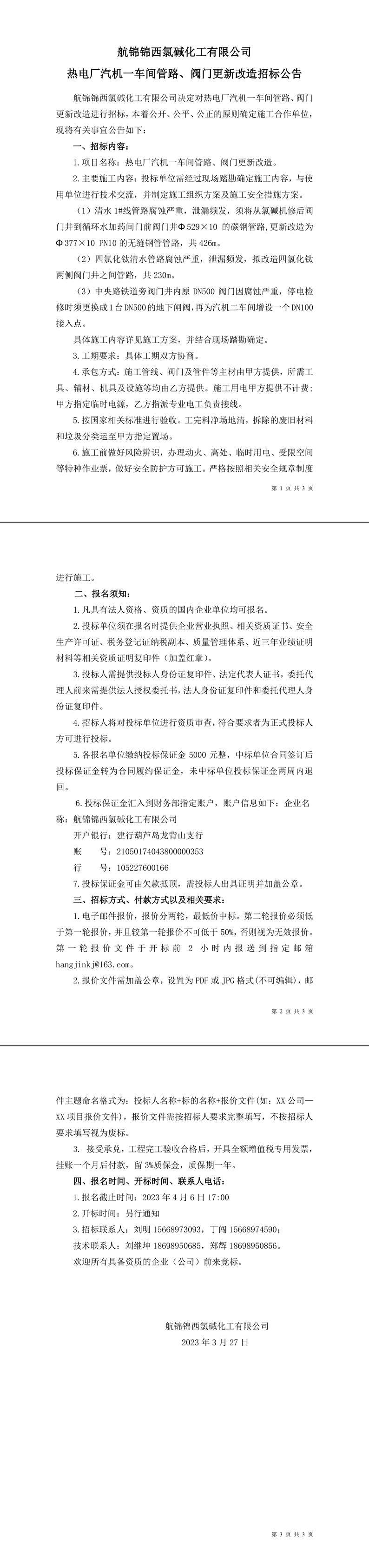 招標(biāo)公告（熱電廠汽機(jī)一車間管路、閥門更新改造）-1_副本.jpg