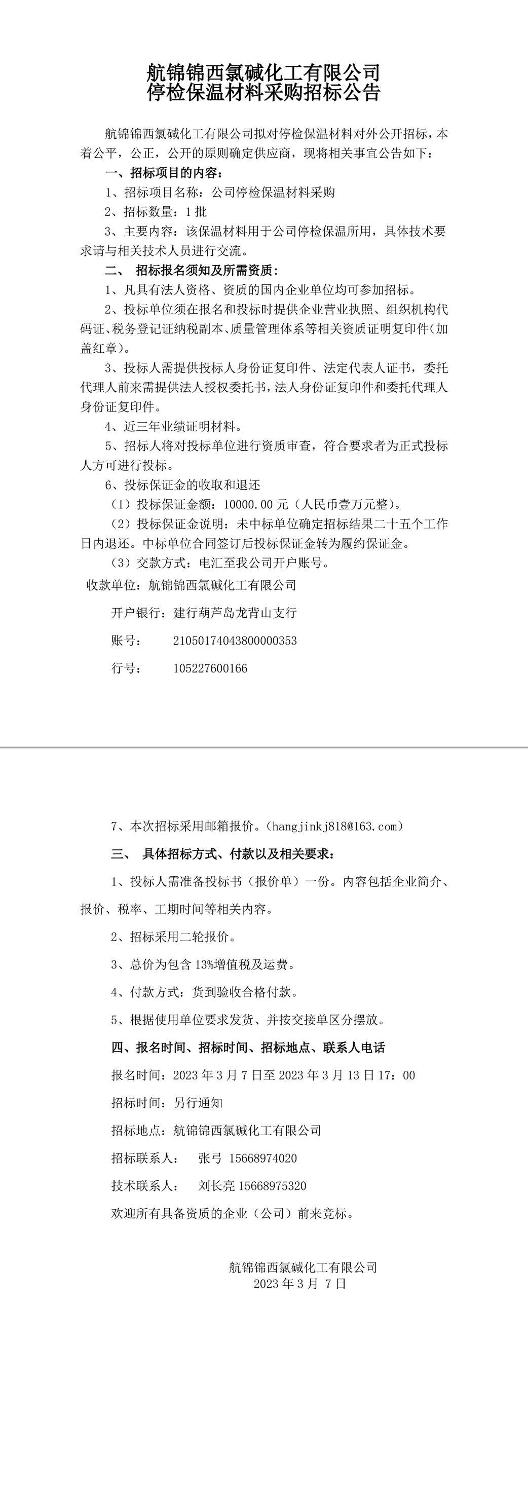招標(biāo)公告（公司停檢保溫材料）-1_副本.jpg