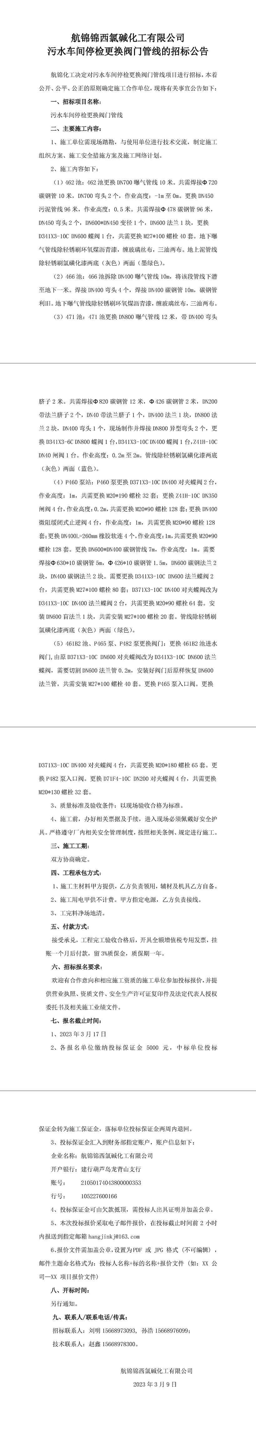 招標(biāo)公告（污水車間停檢更換閥門管線）-1_副本.jpg