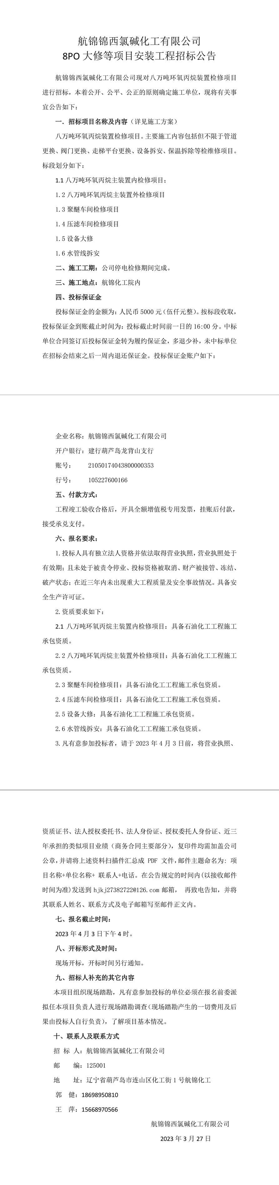 8PO大修等項目安裝工程招標公告-1_副本.jpg