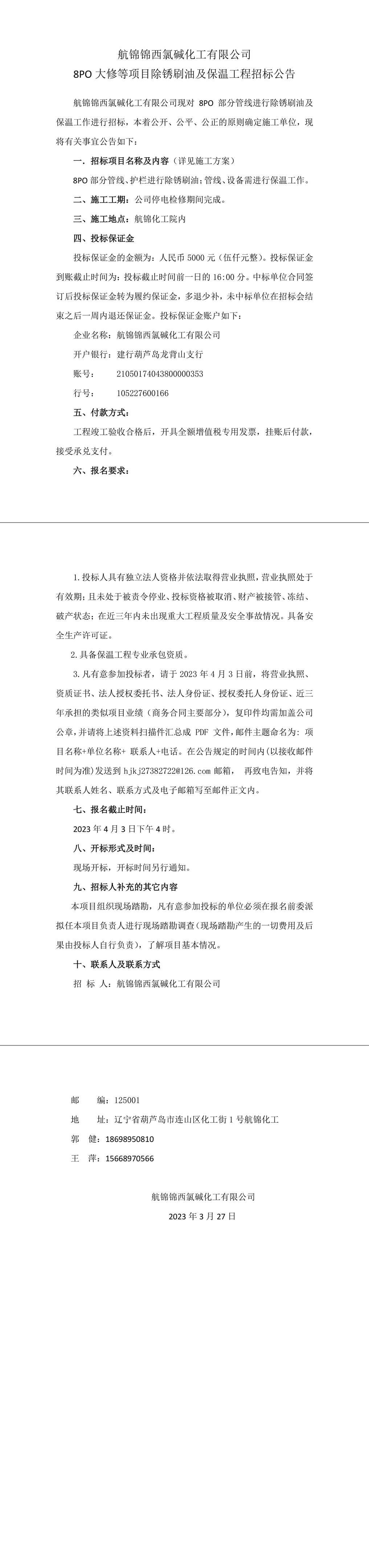 8PO大修等項目除銹刷油及保溫工程招標公告-1_副本.jpg