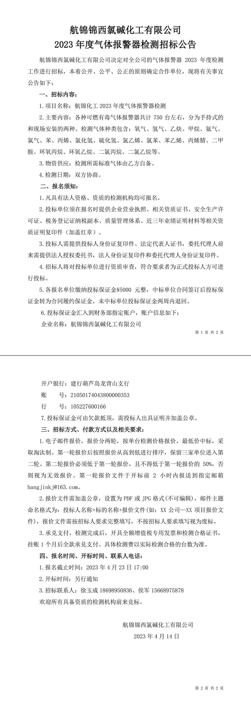 招標(biāo)公告（航錦化工2023年度氣體報(bào)警器檢測(cè)）-1_副本.jpg