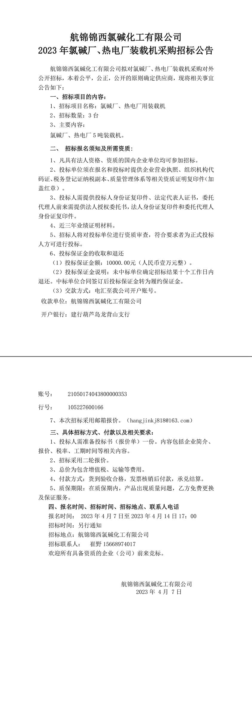 招標(biāo)公告（氯堿廠、熱電廠5噸裝載機）202304.07-1_副本.jpg