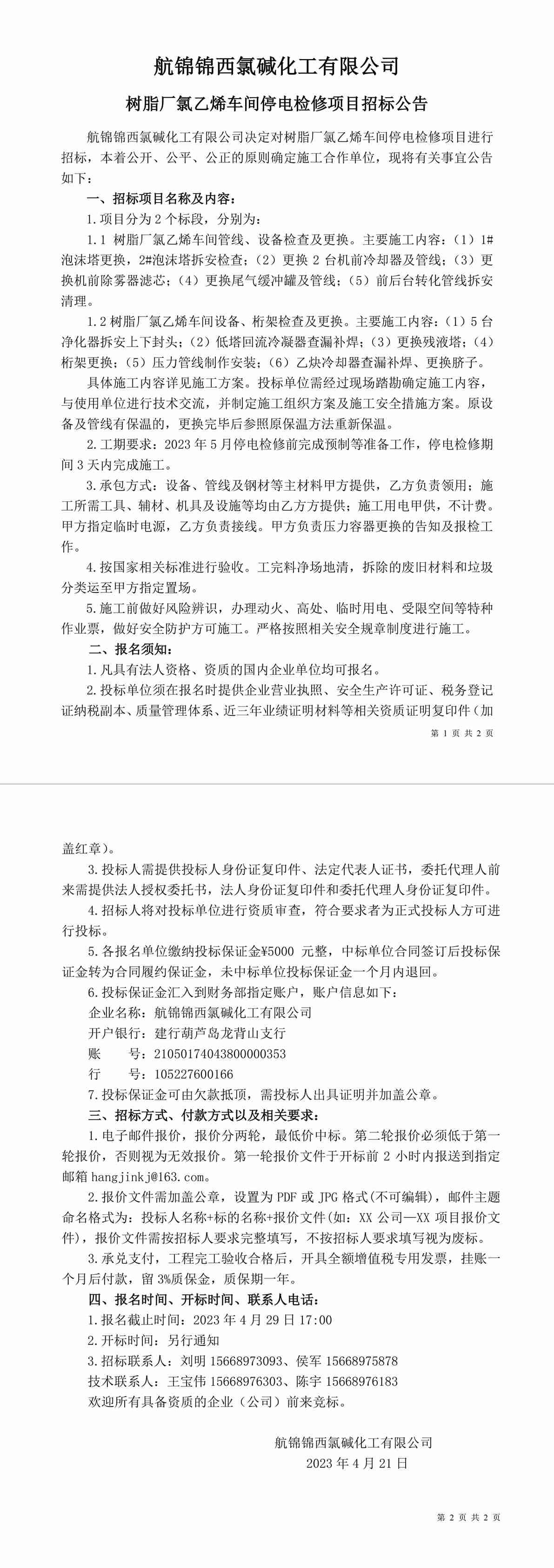 招標(biāo)公告（樹脂廠氯乙烯車間停電檢修項(xiàng)目）[1]-1_副本.jpg