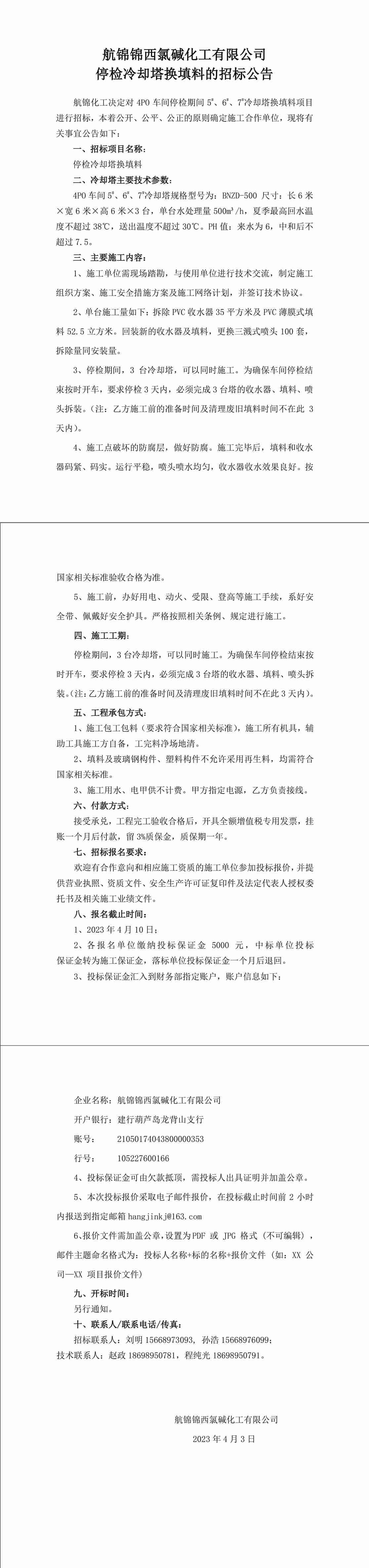 招標(biāo)公告（停檢冷卻塔換填料）-1_副本.jpg