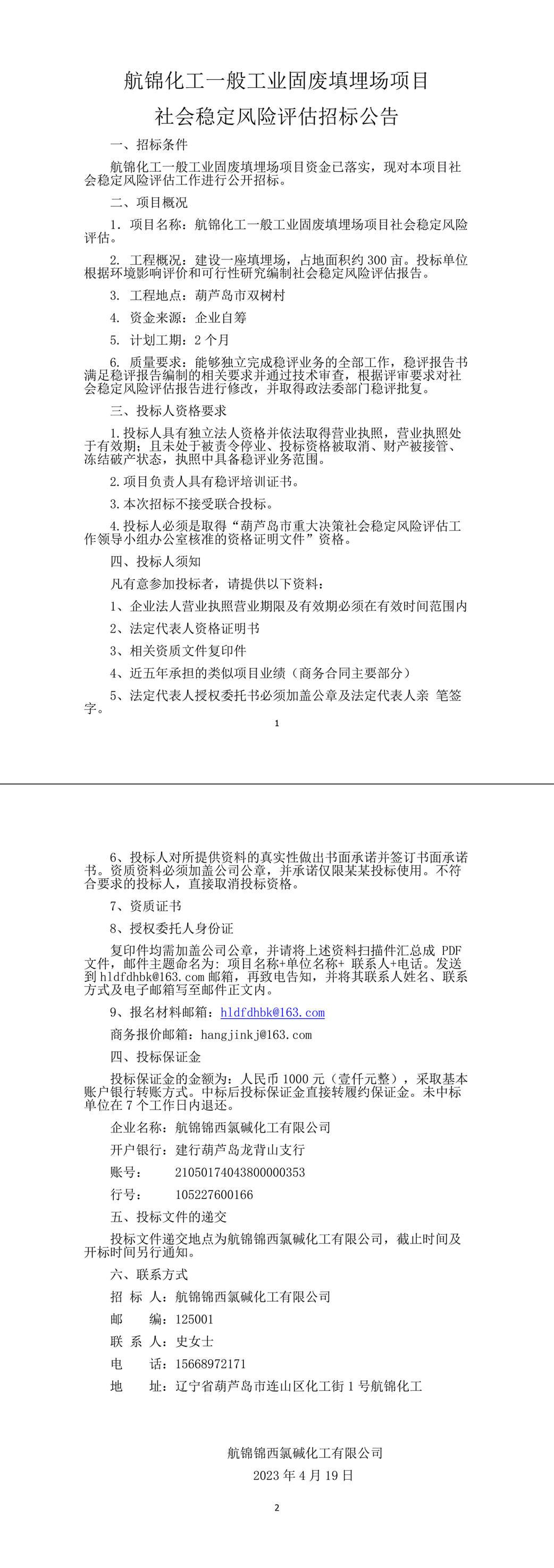 社會穩(wěn)定風(fēng)險(xiǎn)評估招標(biāo)公告4-1_副本.jpg