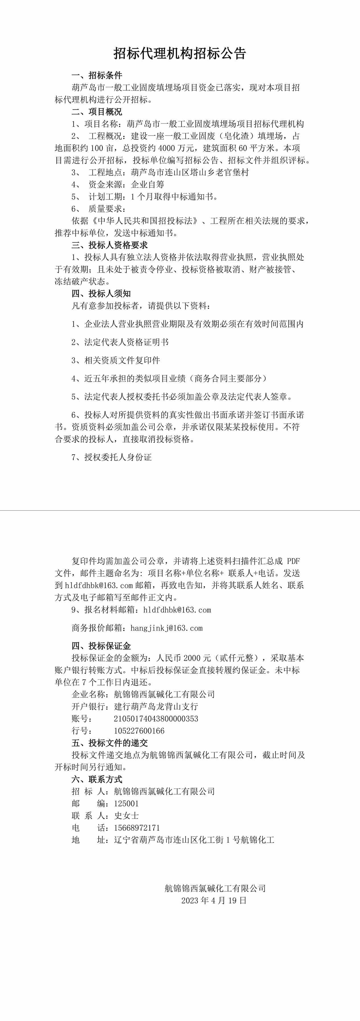 葫蘆島市一般工業(yè)固廢填埋場(chǎng)項(xiàng)目招標(biāo)代理機(jī)構(gòu)招標(biāo)公告(2)-1_副本.jpg
