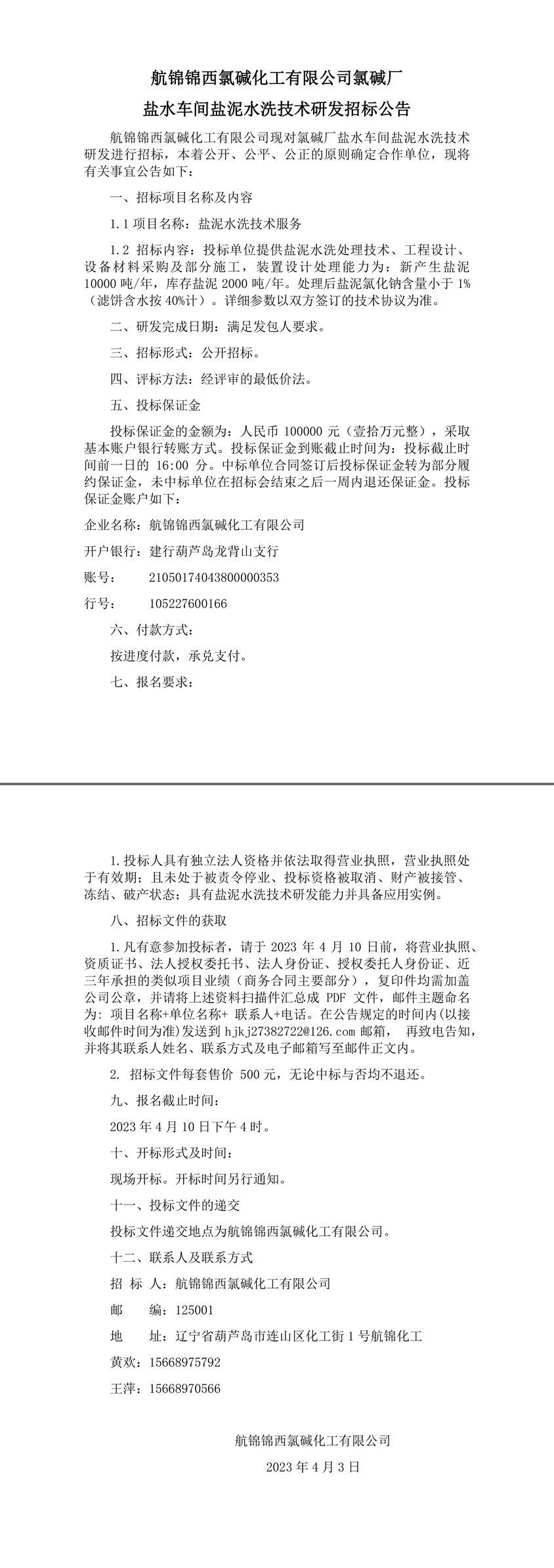 鹽泥水洗招標公告(1)-1_副本.jpg