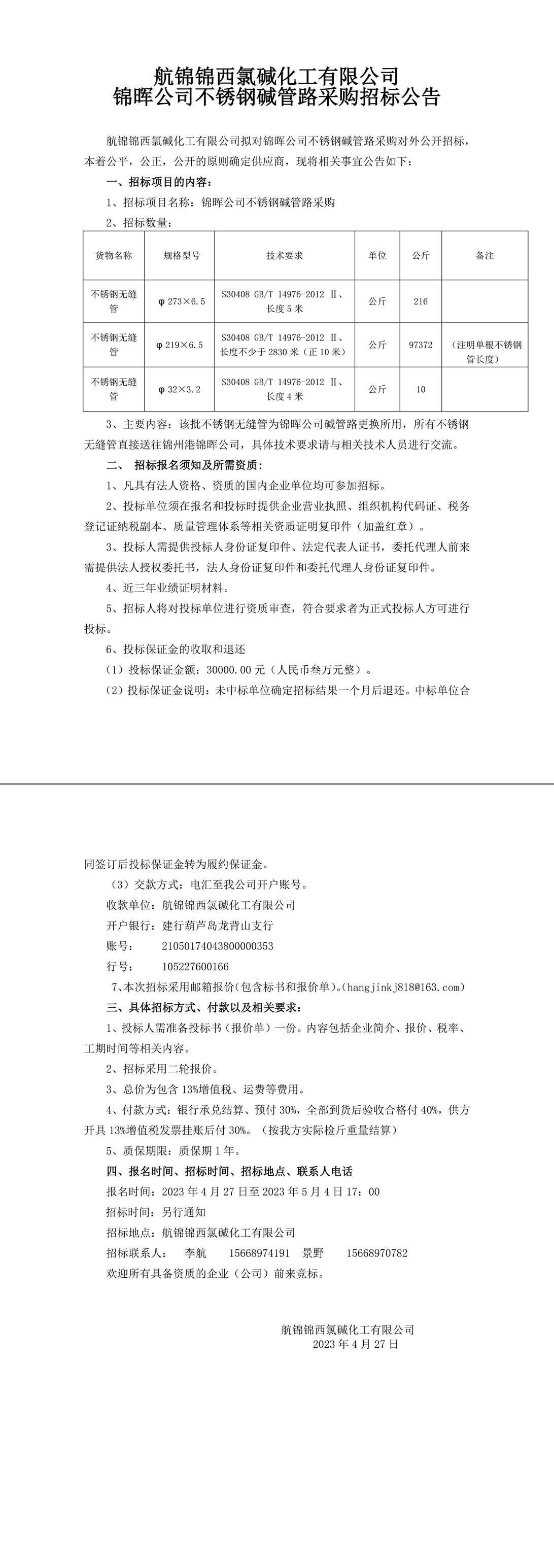 招標(biāo)公告（錦暉公司不銹鋼堿管路采購(gòu)公告）-1_副本.jpg