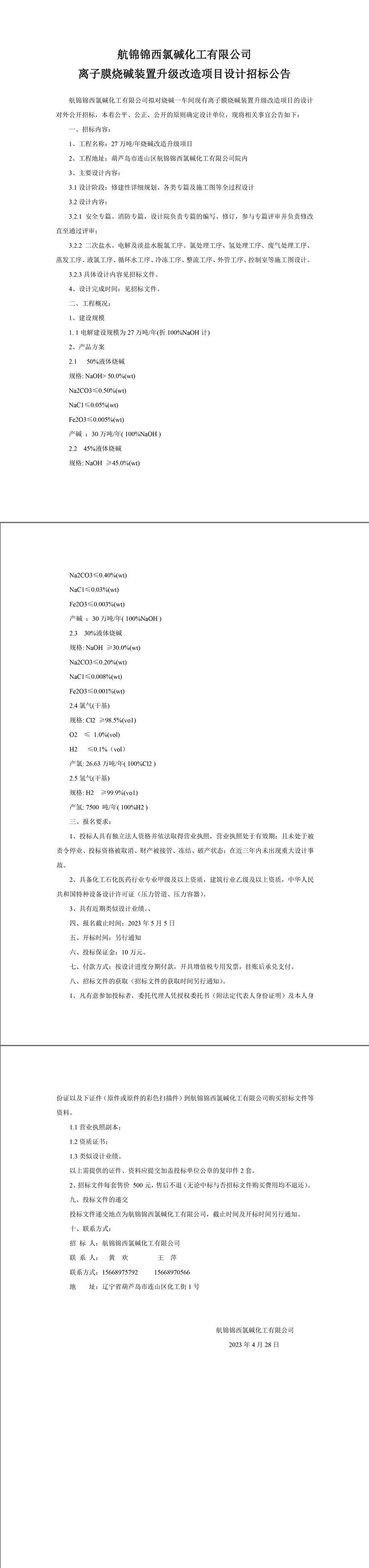 離子膜燒堿裝置升級改造項目設(shè)計招標(biāo)公告-1_副本.jpg