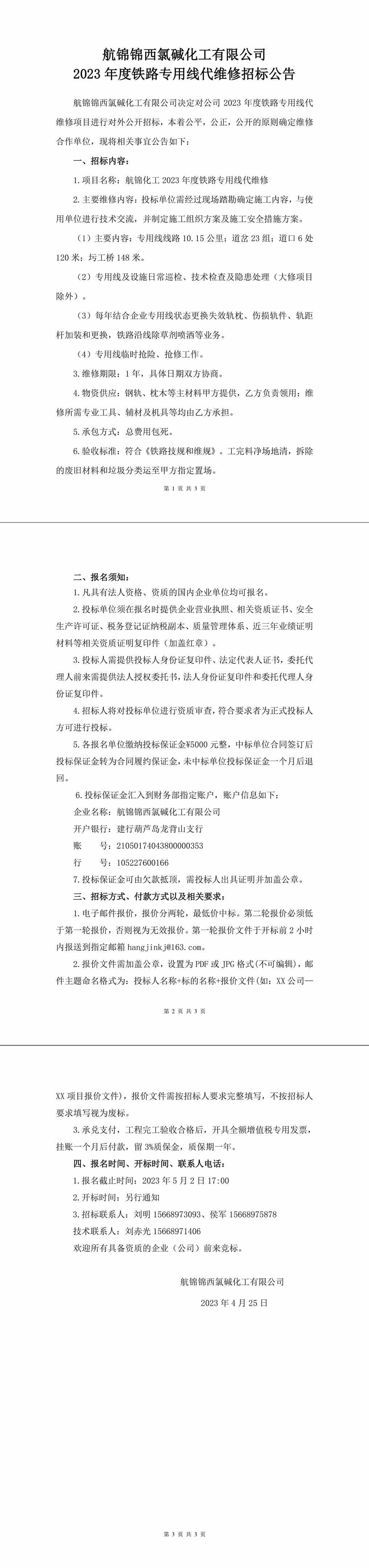 招標公告（航錦化工2023年度鐵路專用線代維修）-1_副本.jpg