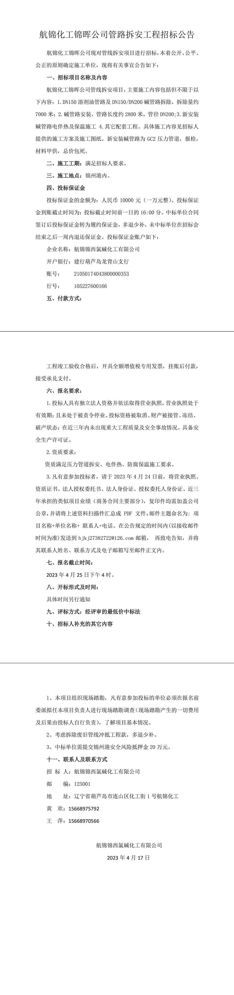 錦暉公司液堿管路拆安工程招標(biāo)公告 (3)-1_副本.jpg