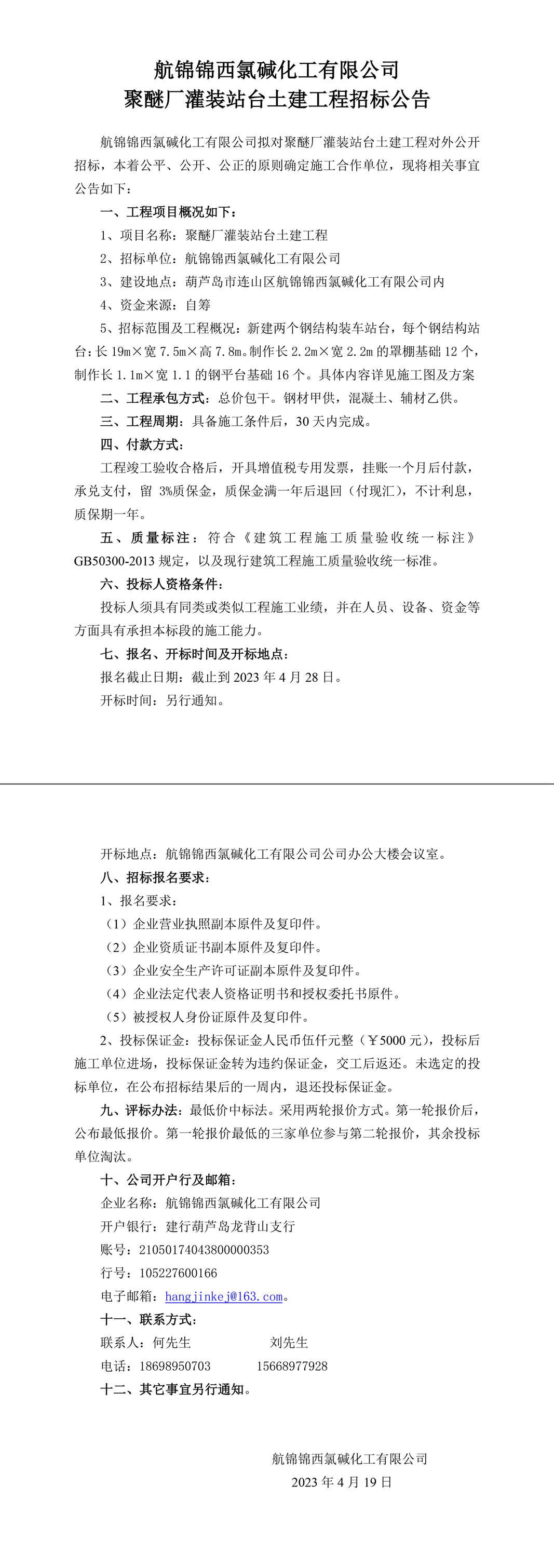 聚醚廠灌裝站臺土建工程招標公告-1_副本.jpg