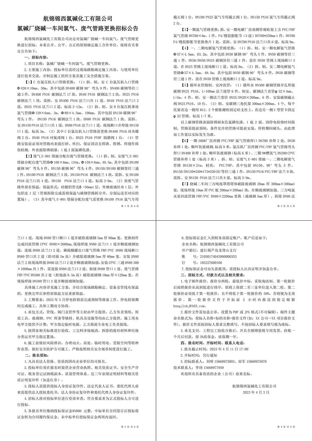 招標公告（氯堿廠燒堿一車間氯氣、廢氣管路更換）-1_副本_副本.jpg