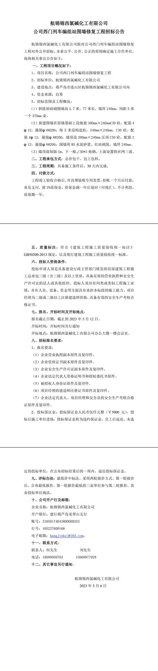 公司西門圍墻修復(fù)工程招標(biāo)公告-1_副本.jpg