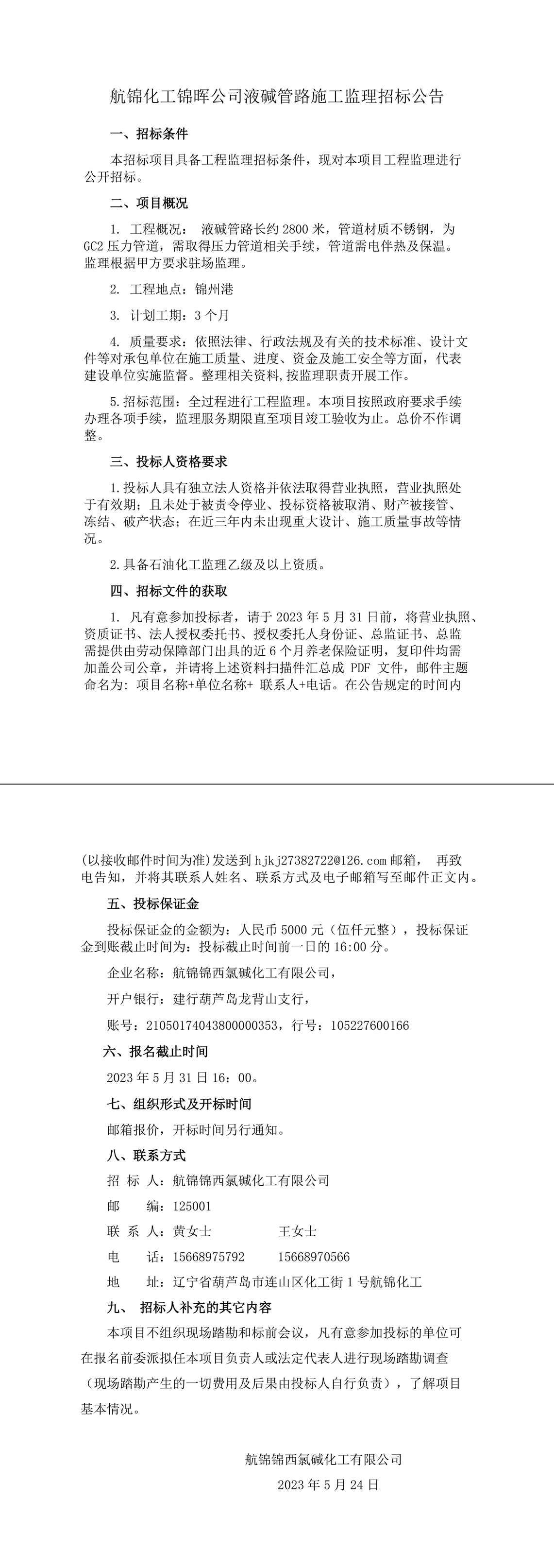 錦州港監(jiān)理招標(biāo)(1)-1_副本.jpg
