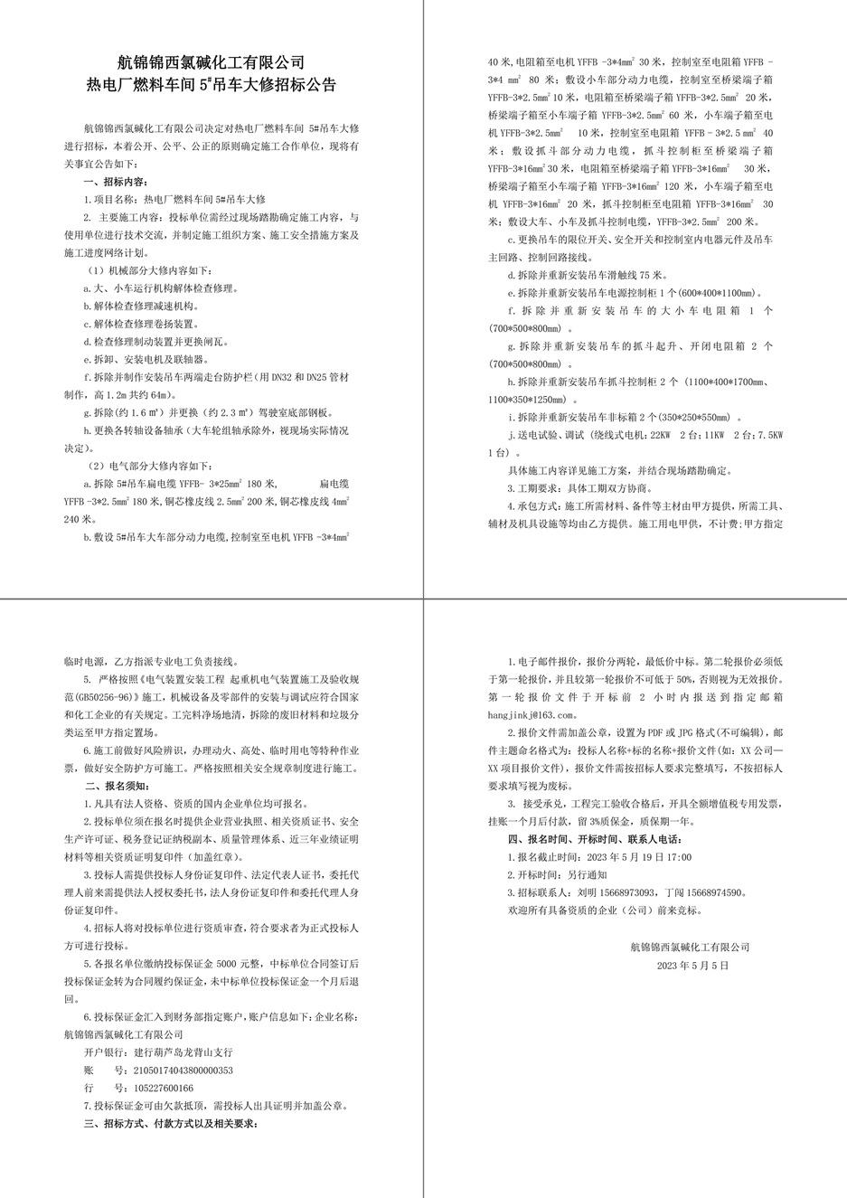 招標(biāo)公告（航錦化工熱電廠燃料車間5_吊車大修）-1_副本.jpg