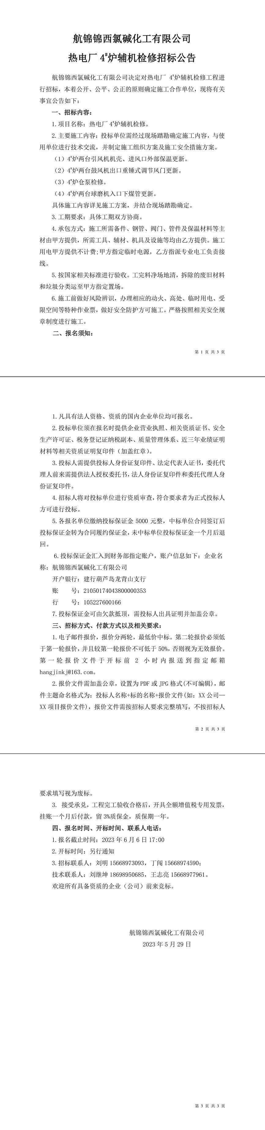 招標(biāo)公告（熱電廠爐機(jī)車間4-1_副本.jpg