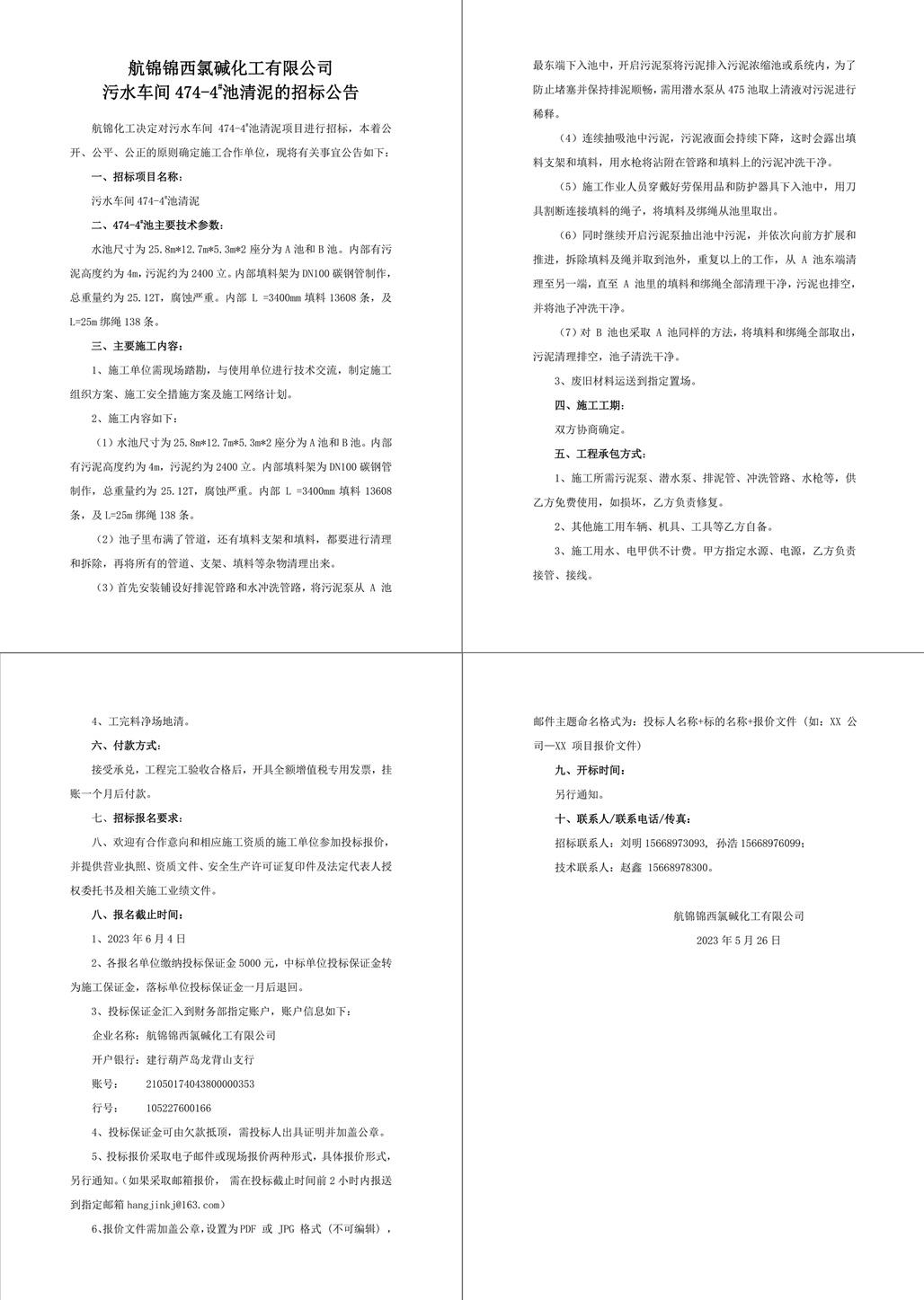 招標(biāo)公告（污水車間474-4_池清泥）-1_副本.jpg