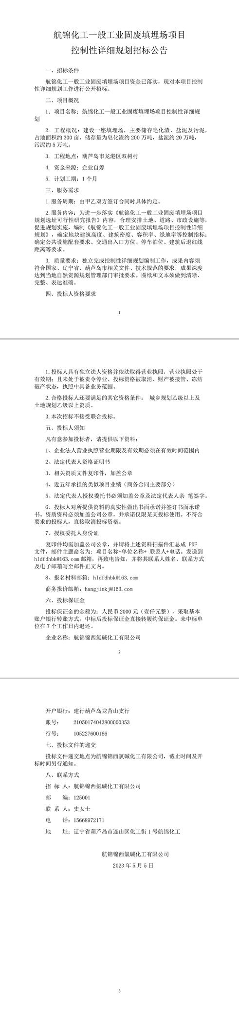 控詳規(guī)招標公告4.27-1_副本.jpg