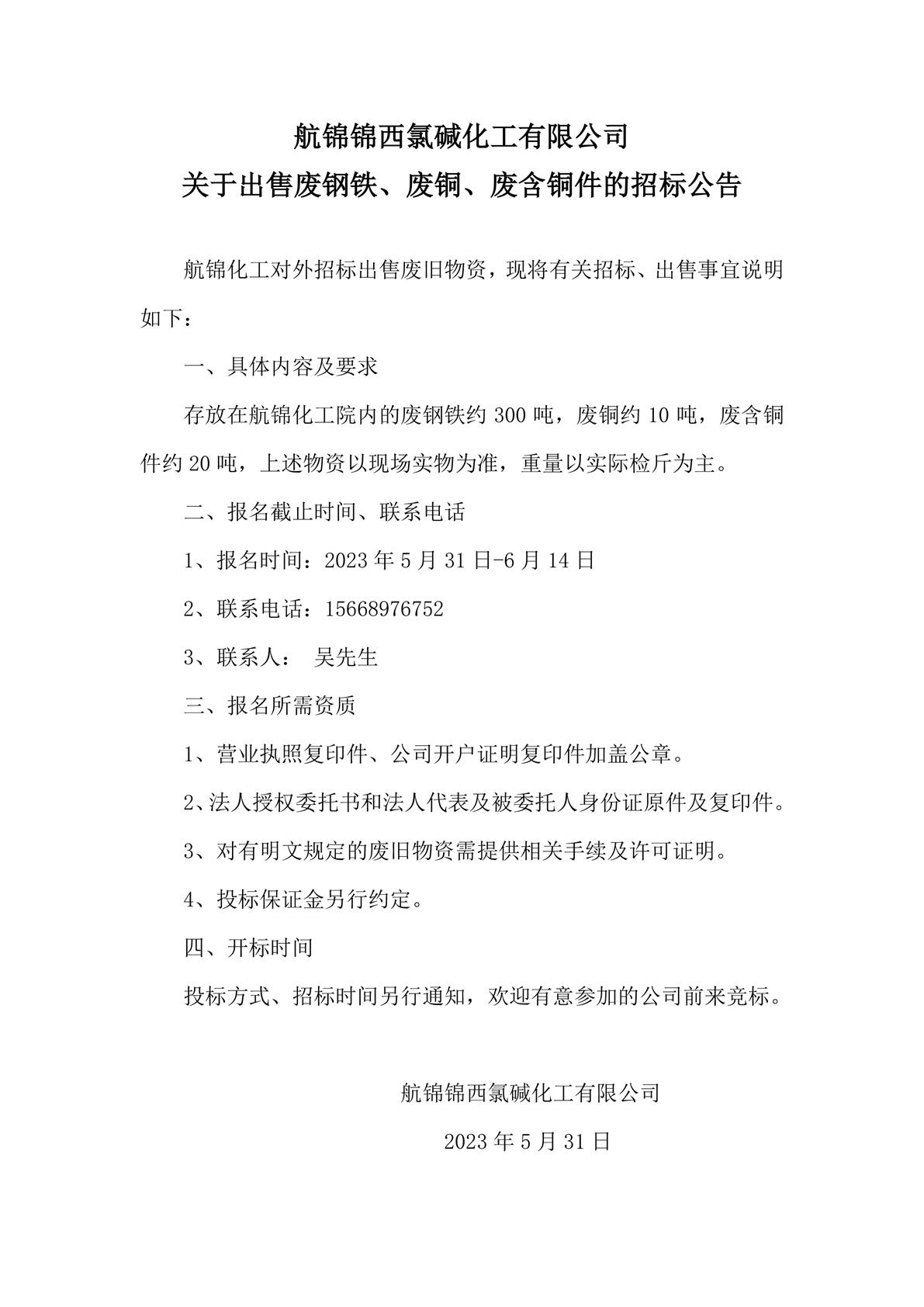 招標(biāo)公告廢銅_副本.jpg