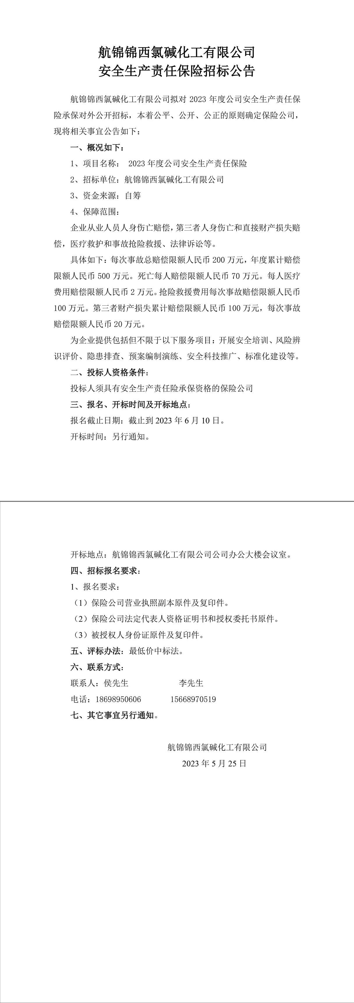 航錦化工安全責任險招標公告-1_副本.jpg