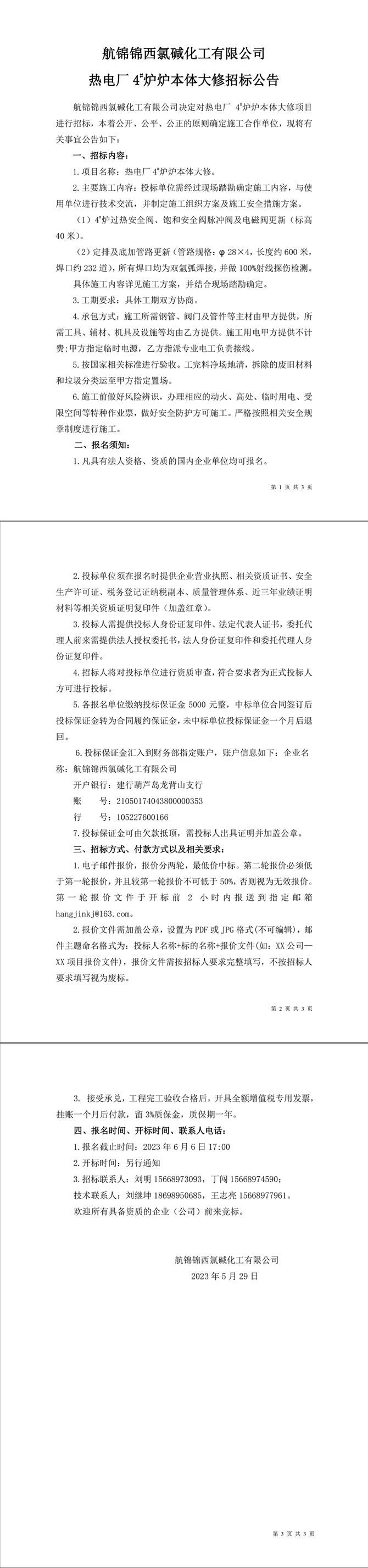 航錦錦西氯堿化工有限公司熱電廠4#爐爐本體大修招標(biāo)公告-1_副本.jpg
