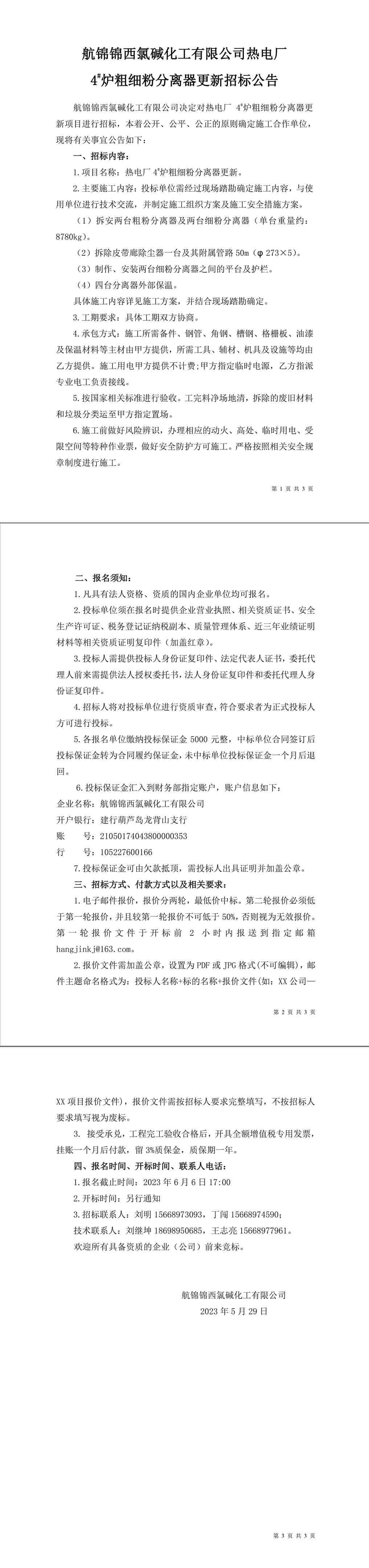 招標(biāo)公告（熱電廠爐機(jī)車間4#爐粗細(xì)粉分離器更新）-1_副本.jpg